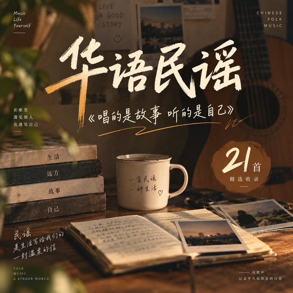 唱的是故事听的是自己
