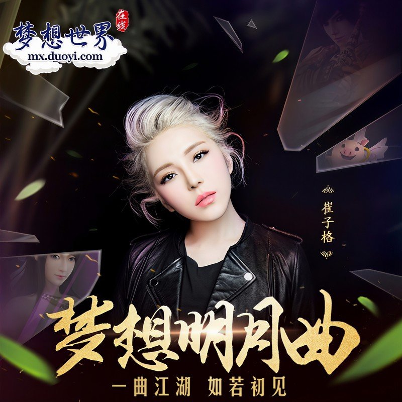 崔子格-《梦想明月曲》