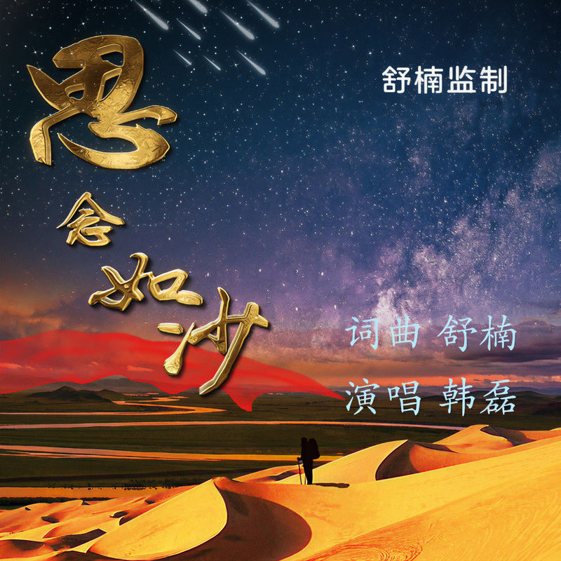 韩磊-《思念如沙》