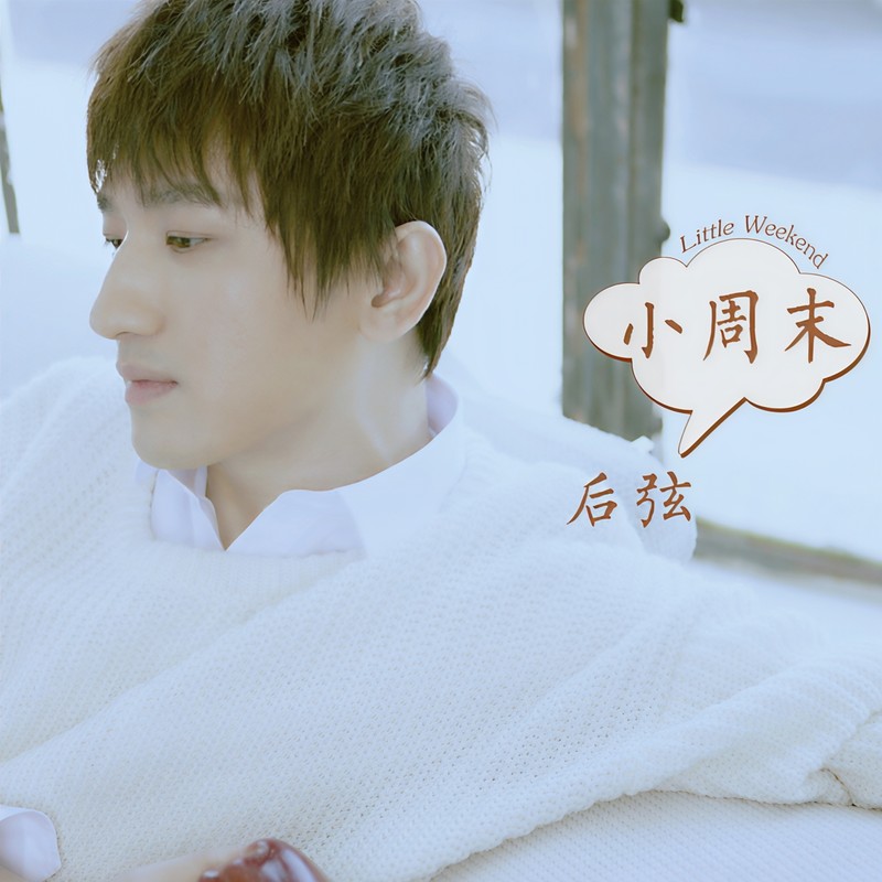 后弦-《小周末》