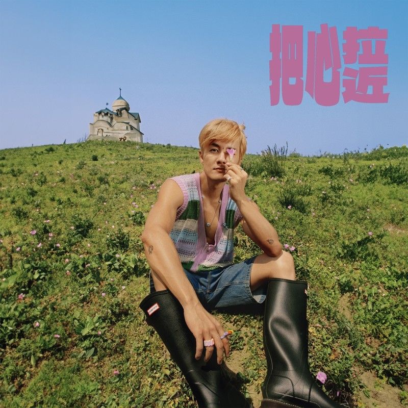 吴克群-《把心拉近》