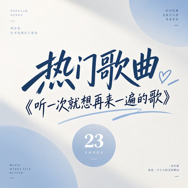 听一次就想再来一遍的歌