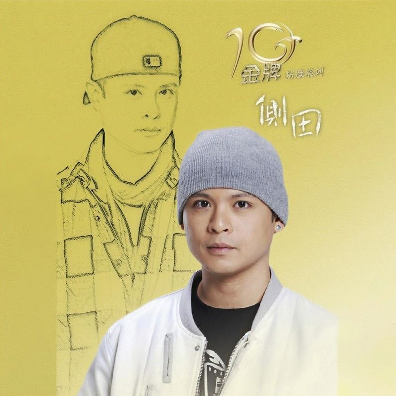 侧田-《金牌10年精选系列》