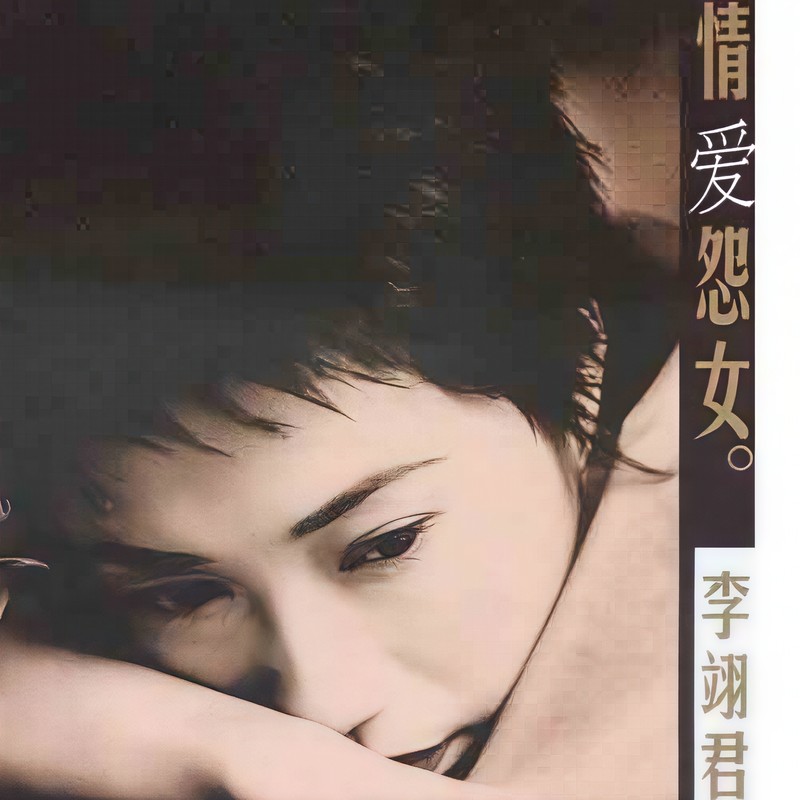 李翊君-《情爱怨女》