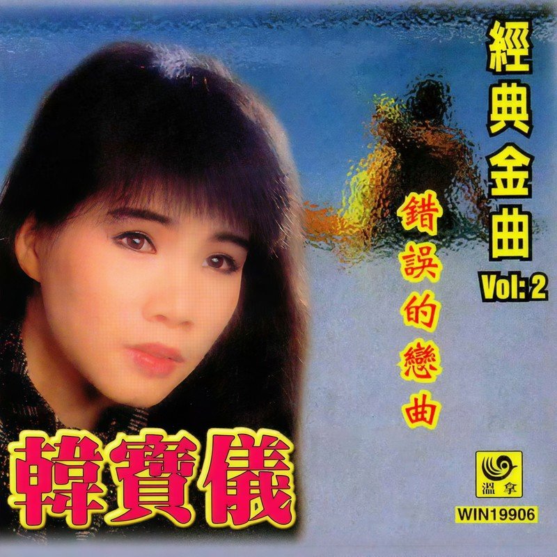 韩宝仪-《经典金曲Vol_2 错误的恋曲》
