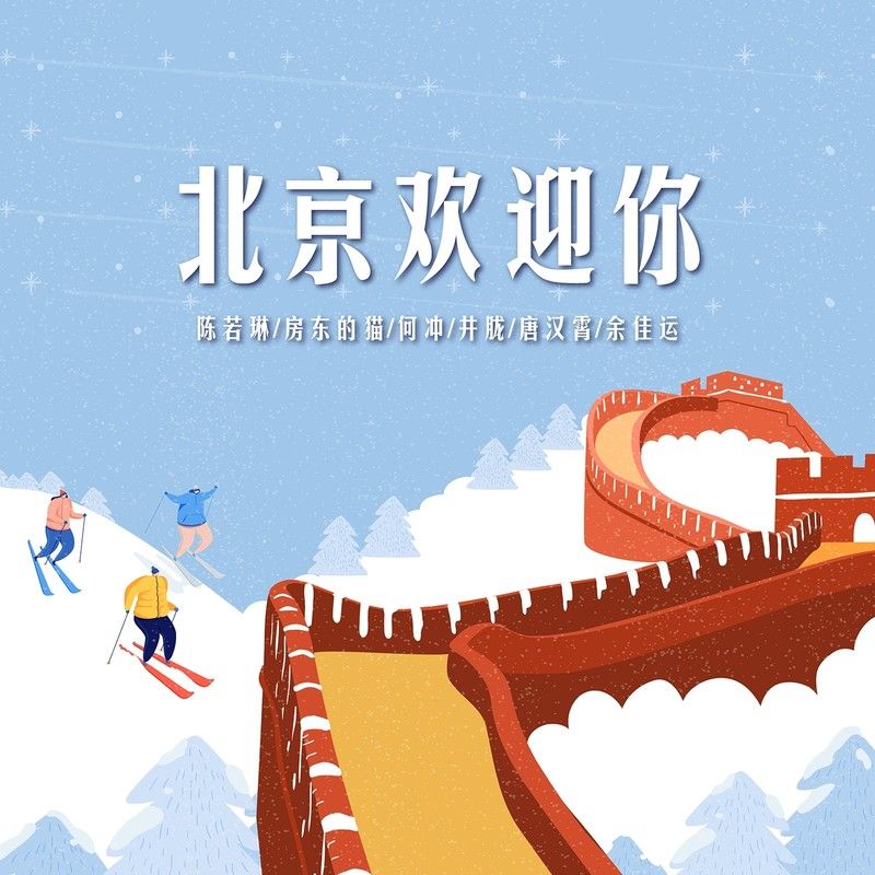 房东的猫-《2022北京欢迎你》