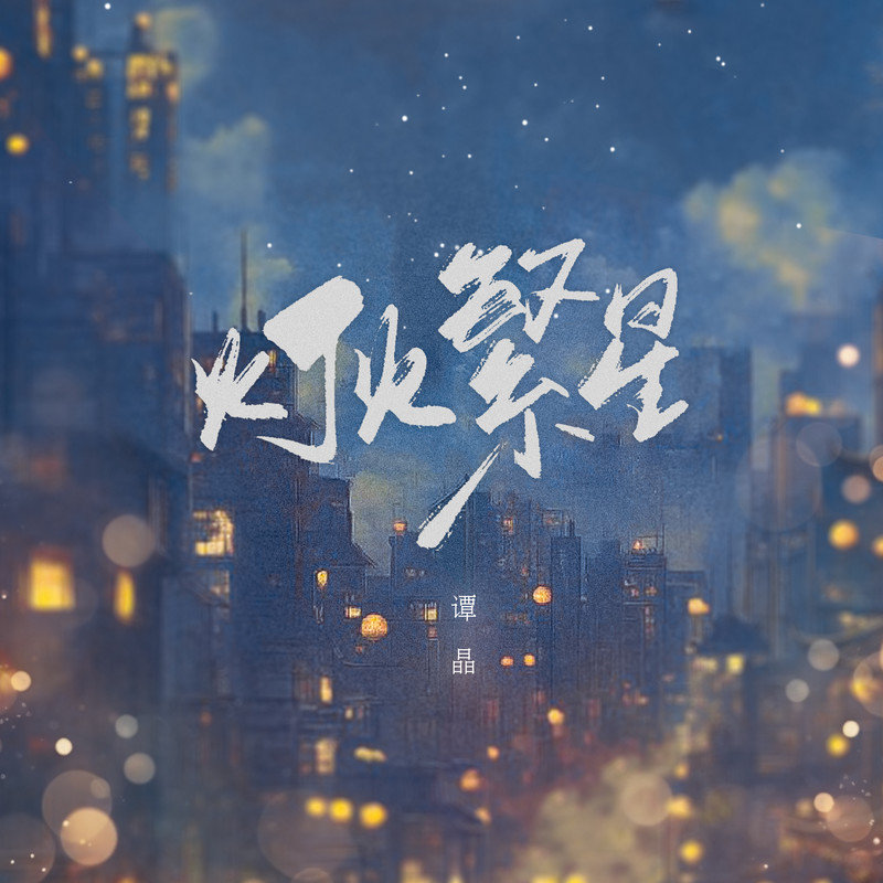 谭晶-《灯火繁星》
