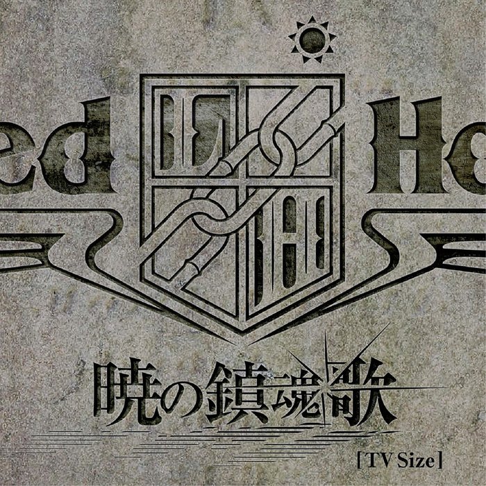Linked Horizon-《暁の鎮魂歌 [TV Size] (拂晓的镇魂歌)》