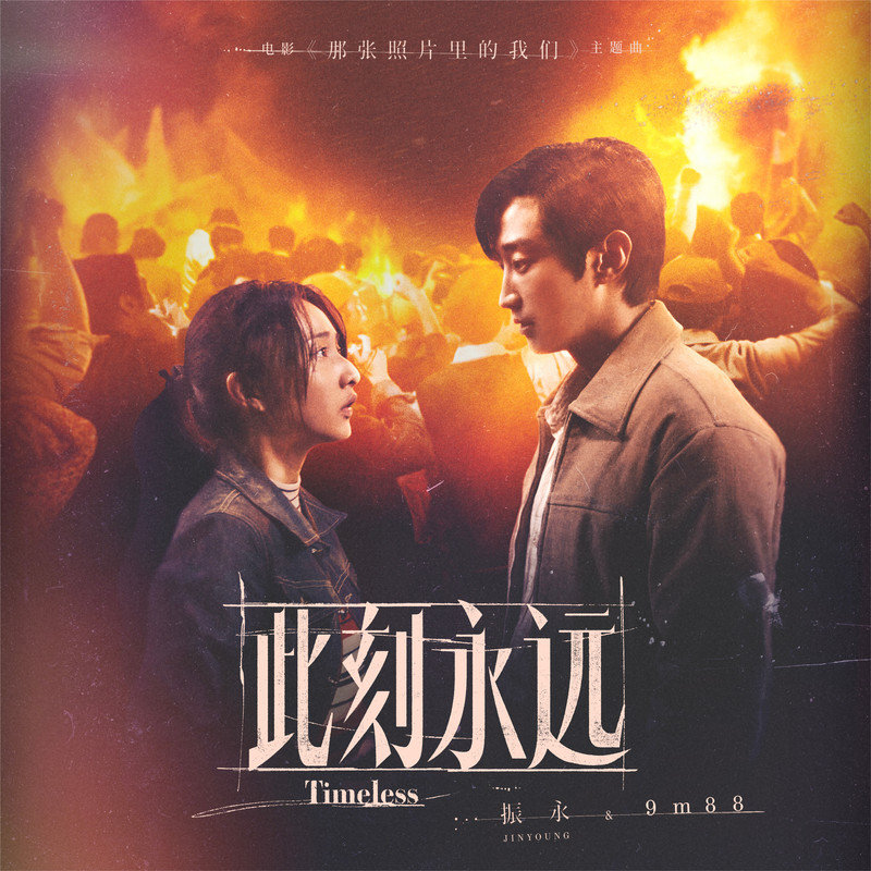 9m88-《此刻永远》