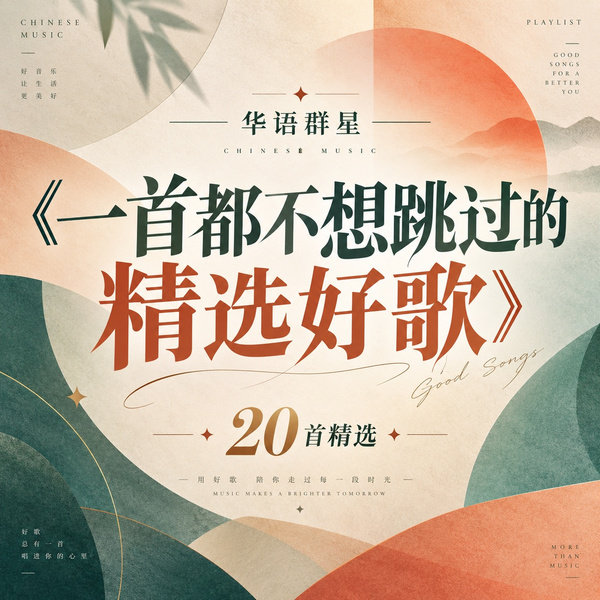 一首都不想跳过的精选好歌