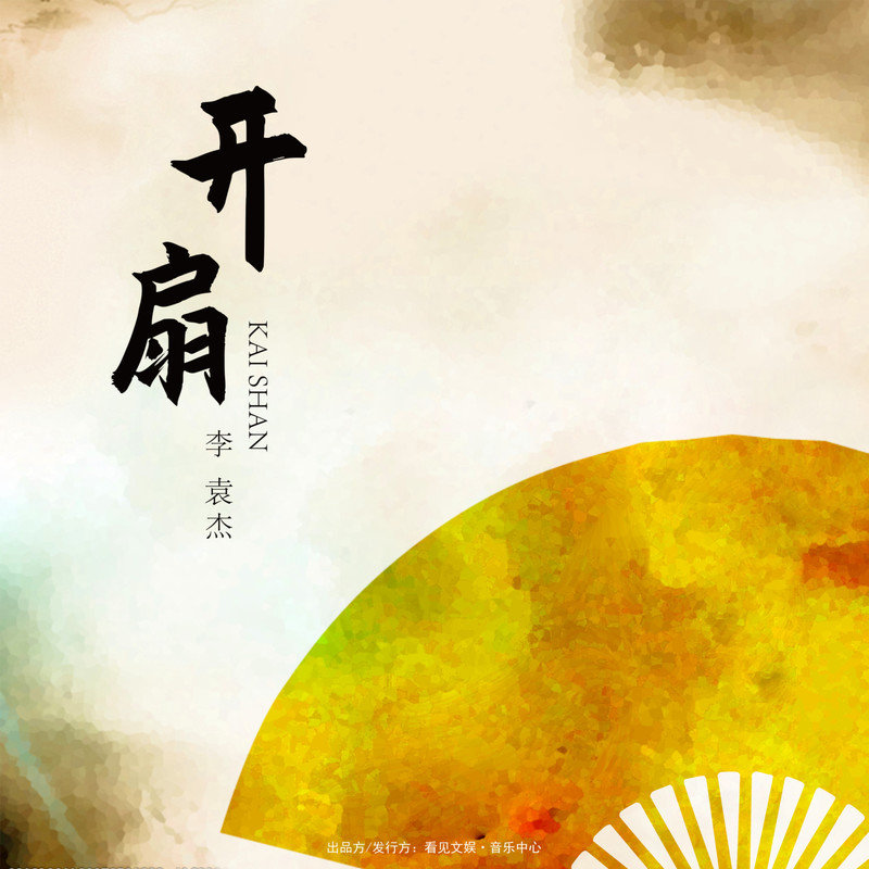 李袁杰-《开扇》