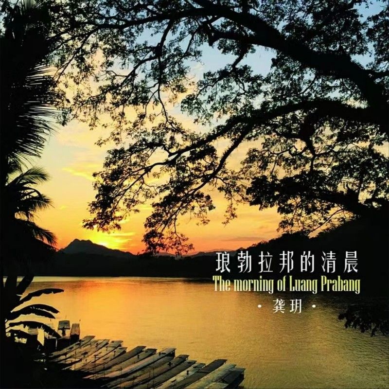 龚玥-《琅勃拉邦的清晨》