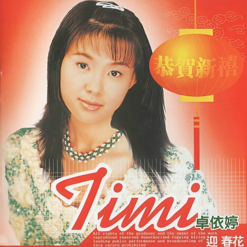 卓依婷-《恭贺新禧》