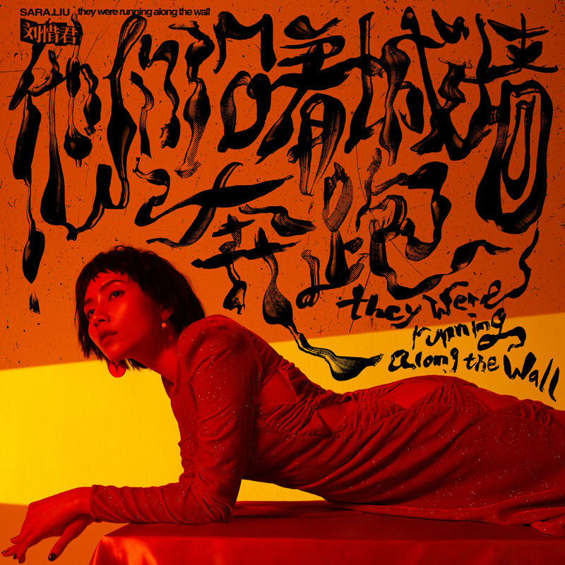 刘惜君-《他们沿着城墙奔跑》