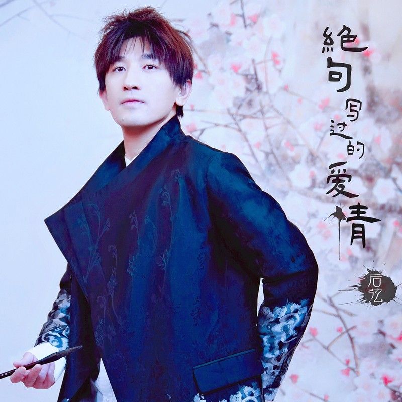 后弦-《绝句写过的爱情》