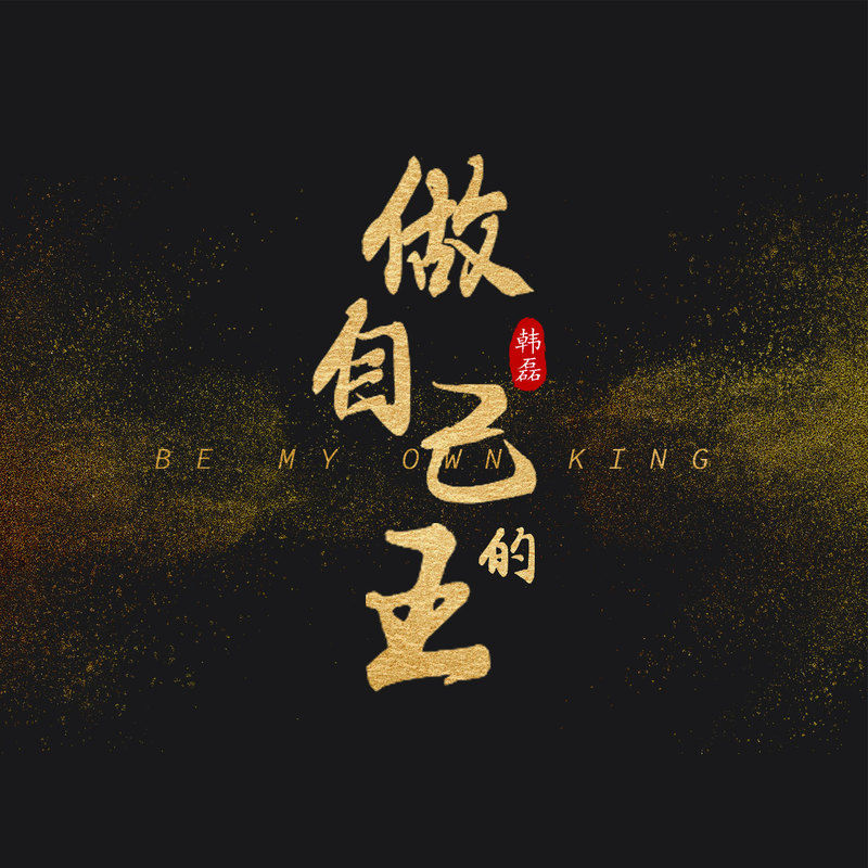 韩磊-《做自己的王》