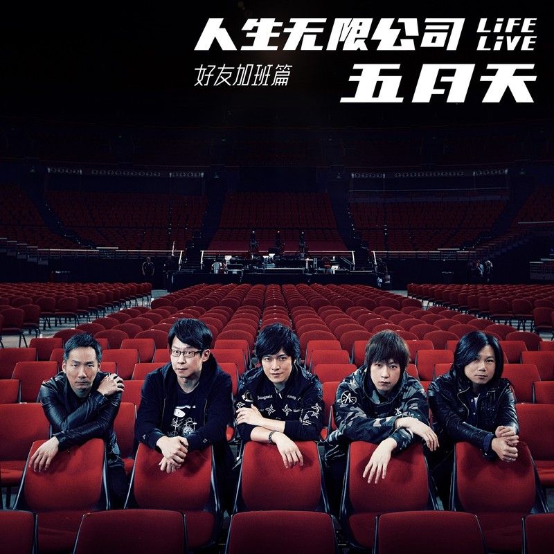 五月天-《人生无限公司 Life Live-好友加班篇》