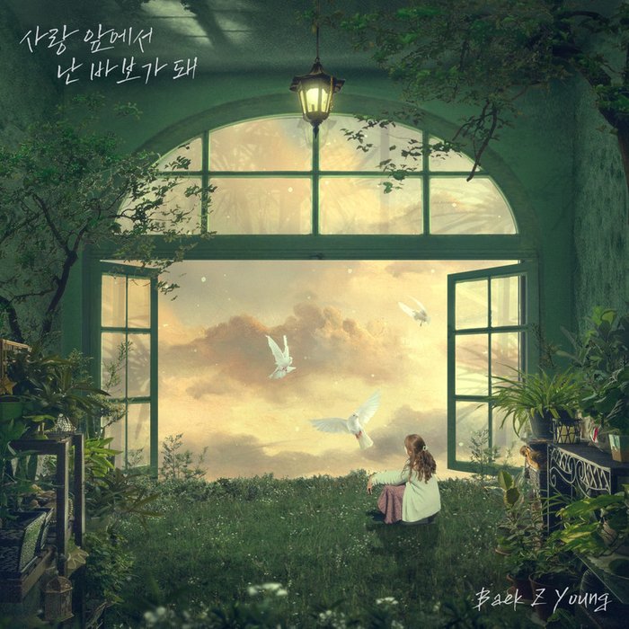 白智英-《사랑 앞에서 난 바보가 돼 (Love made me a fool)》