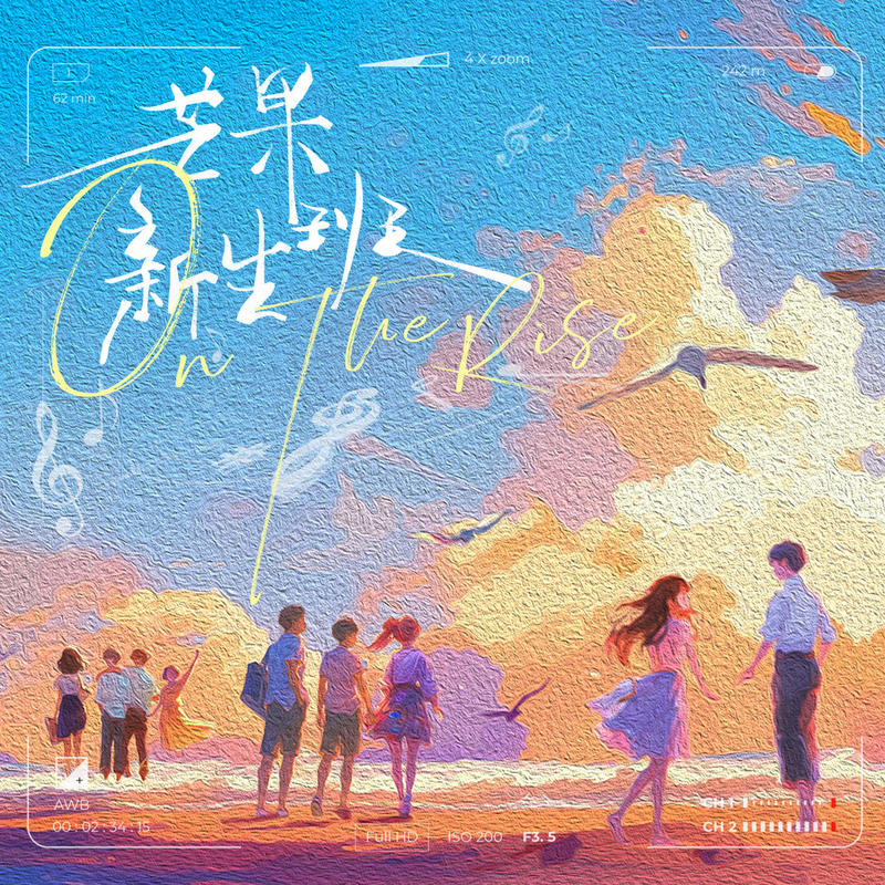 韦礼安-《芒果新生班·搭档季 综艺片尾曲》
