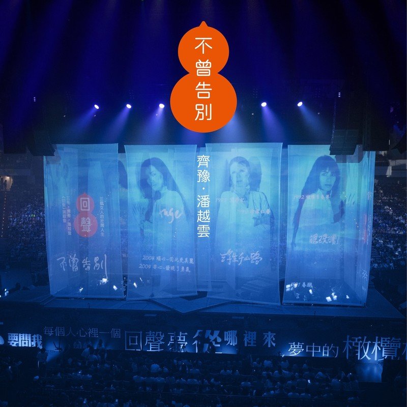 潘越云-《不曾告别（三毛姐姐如晤）》