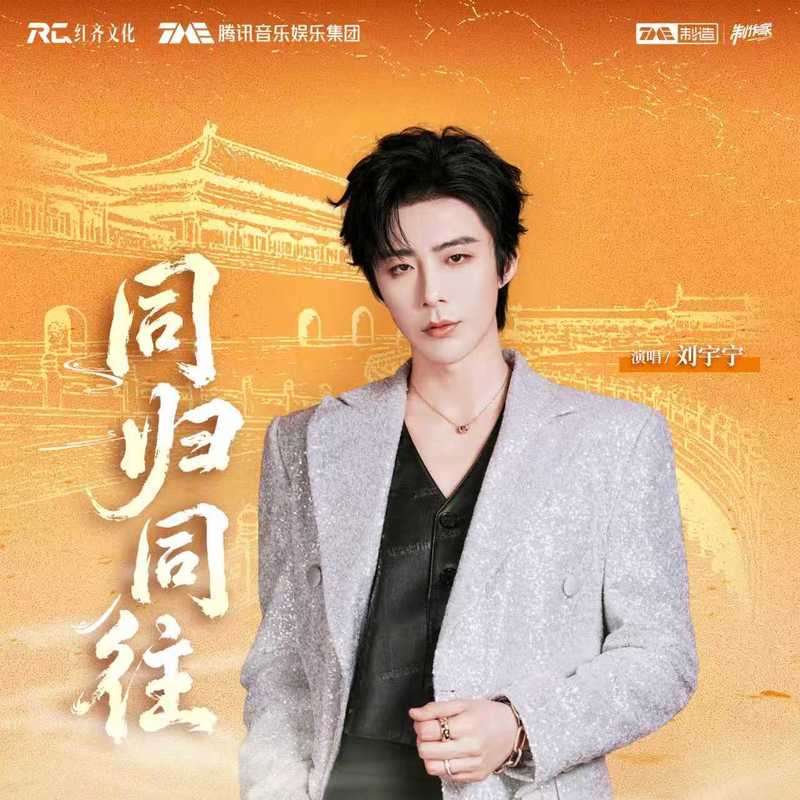 刘宇宁-《同归同往》