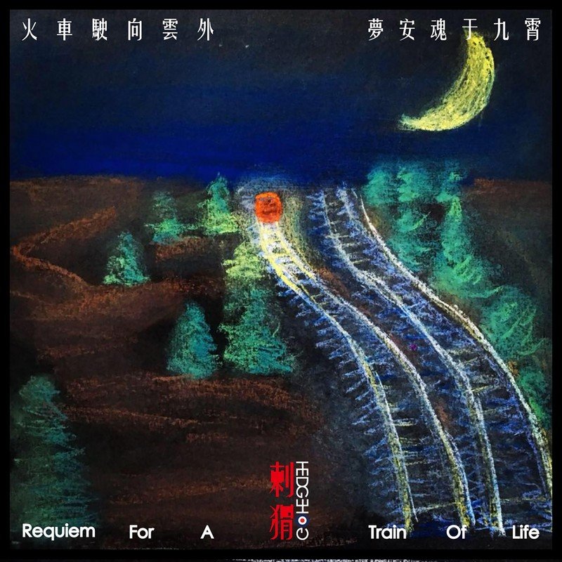 刺猬-《火车驶向云外,梦安魂于九霄》