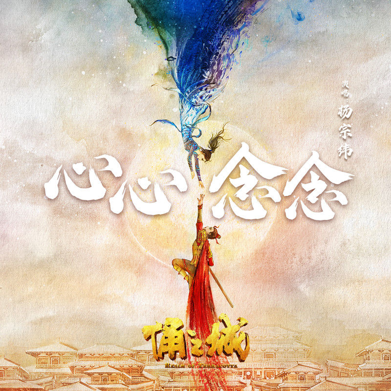 杨宗纬-《心心念念》