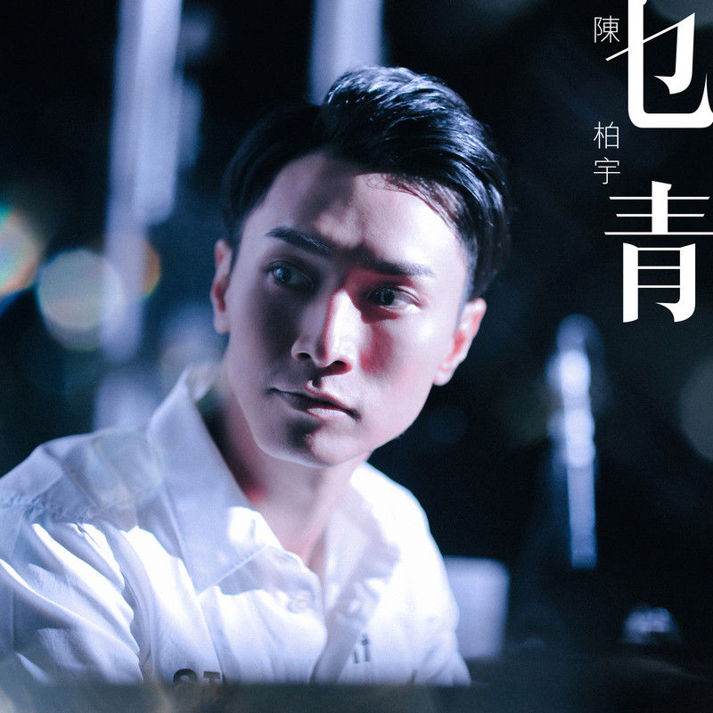 陈柏宇-《乜青》