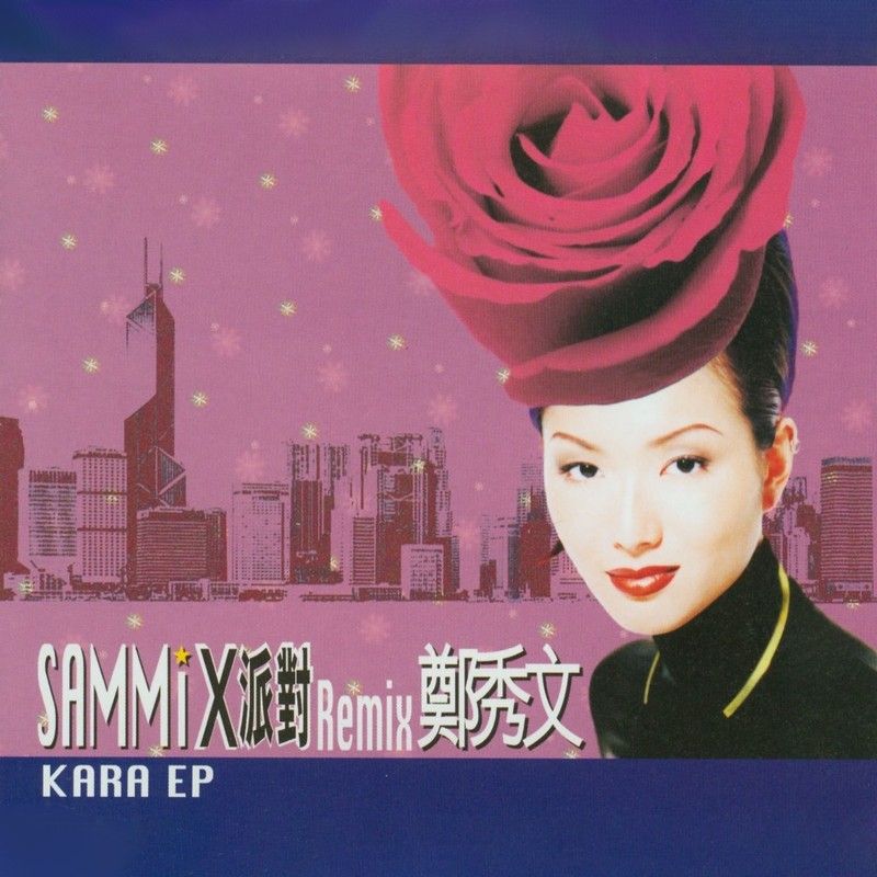 郑秀文-《X派对Remix Kara Ep》