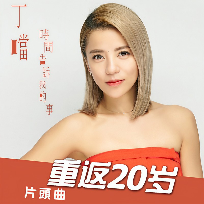 丁当-《时间告诉我的事》