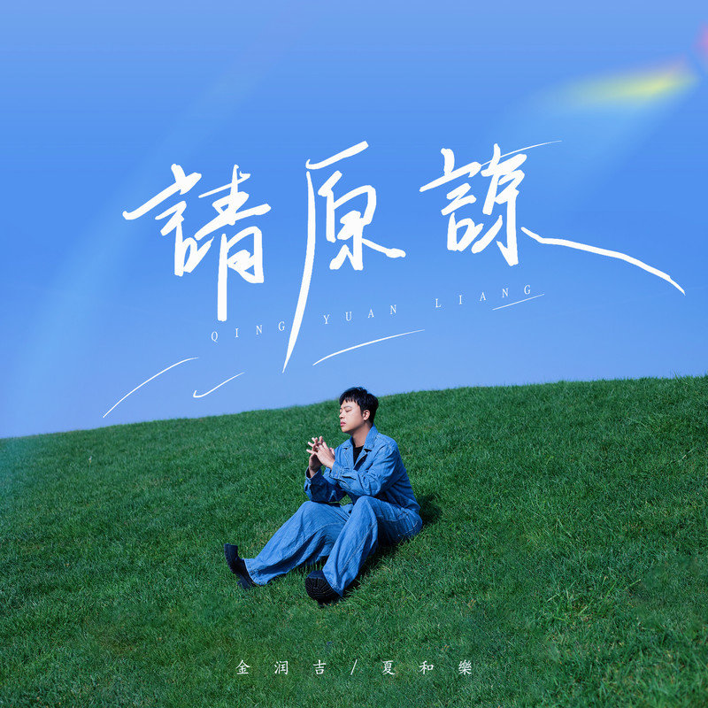 金润吉-《请原谅》