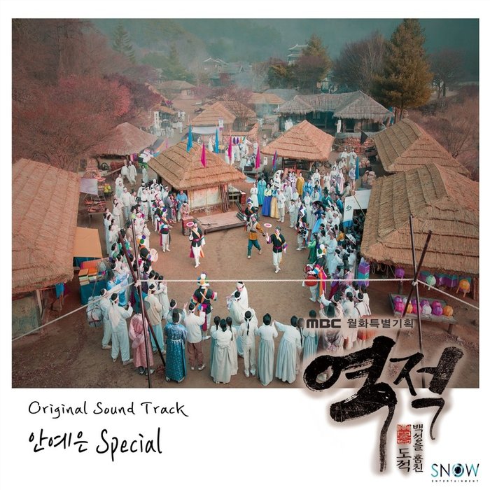 安艺恩-《역적 _ 백성을 훔친 도적 OST 안예은Special (逆贼 _ 窃取百姓的盗贼 OST – 安艺恩 Special)》