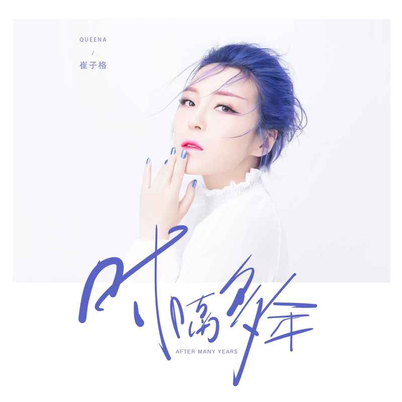 崔子格-《时隔多年》