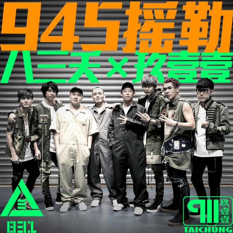 八三夭乐团-《945摇勒》