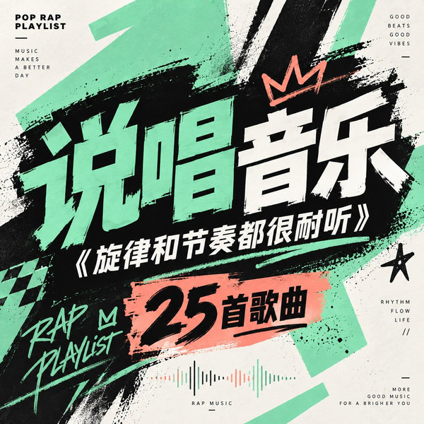 旋律和节奏都很耐听