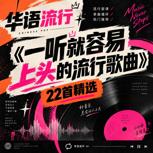 一听就容易上头的流行歌曲