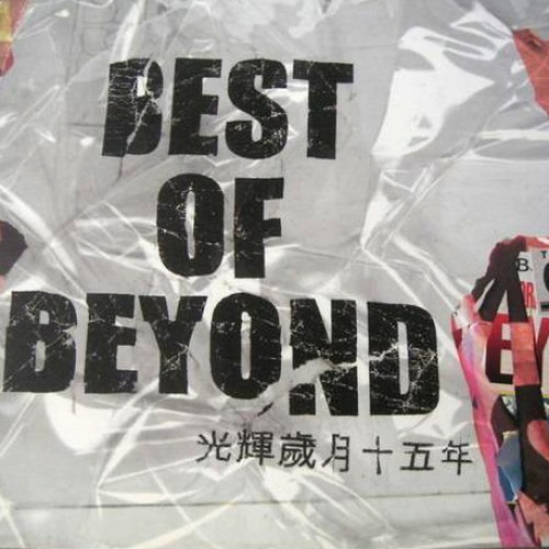 BEYOND-《光辉岁月十五年》