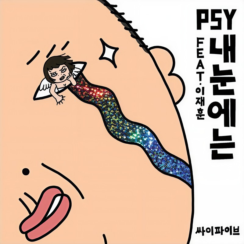 PSY-《내 눈에는 (在我眼中)》