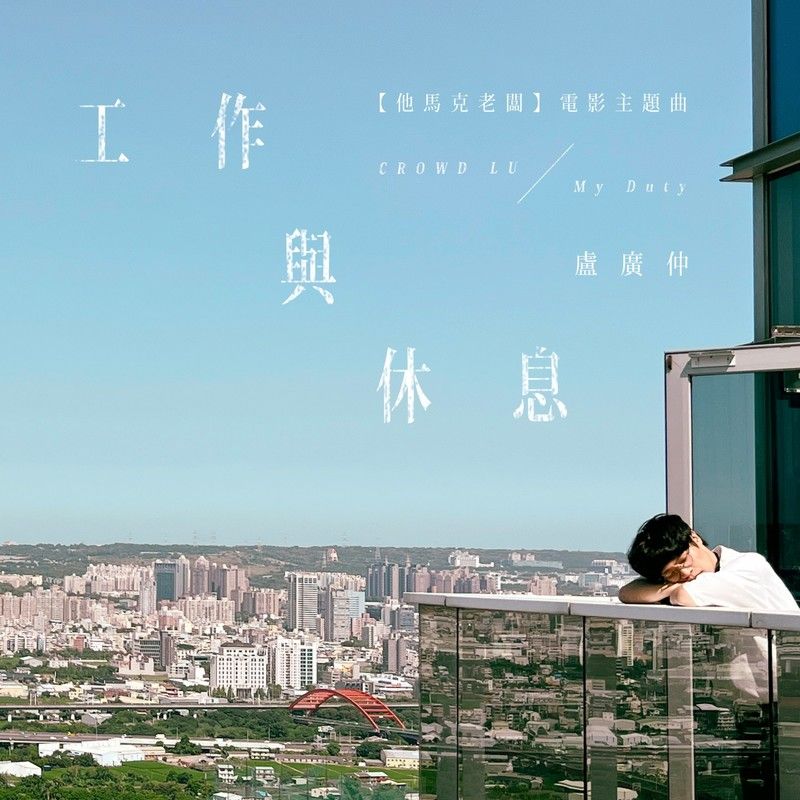 卢广仲-《工作与休息 (My Duty)》
