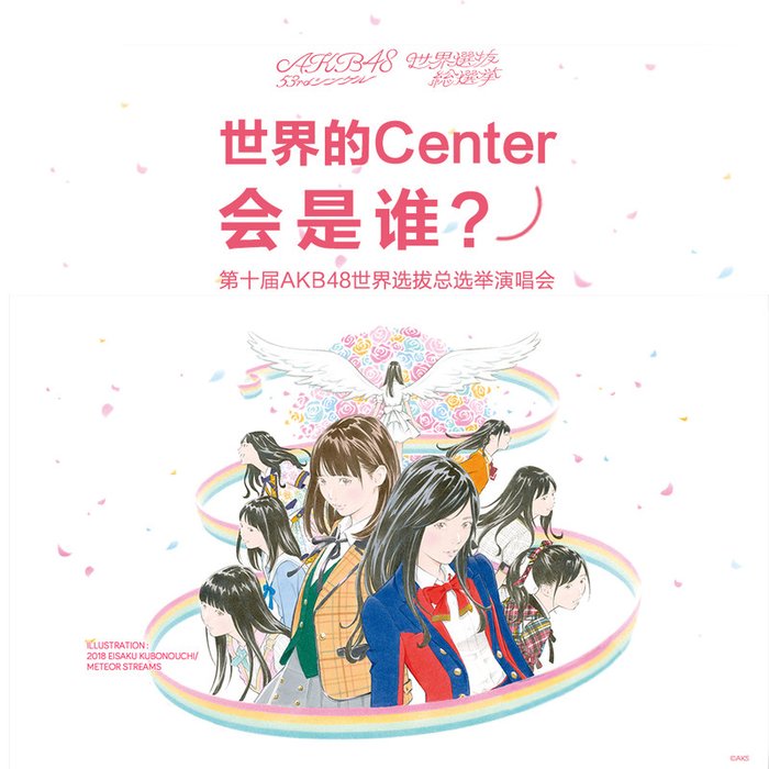 AKB48-《第十届AKB48世界选拔总选举演唱会》
