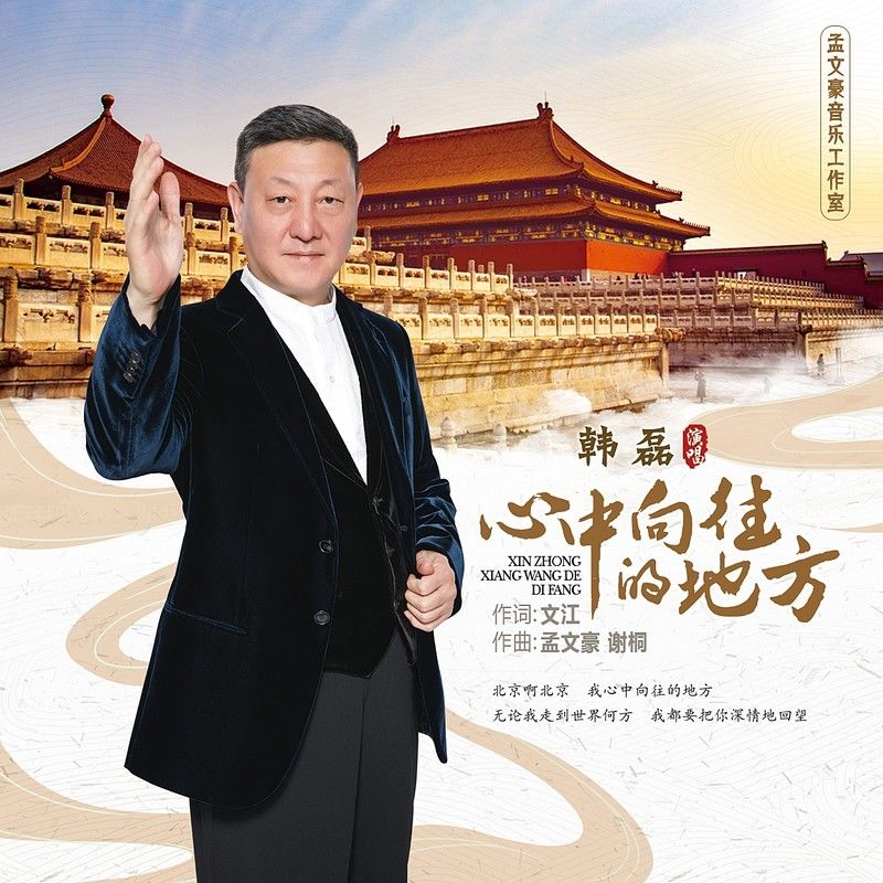 韩磊-《心中向往的地方》