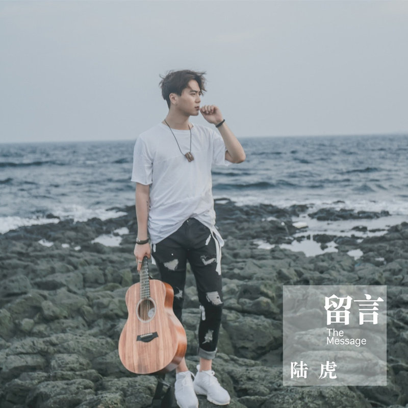 陆虎-《留言》