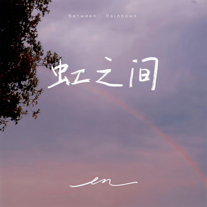 en (王翊恩)-《虹之间》