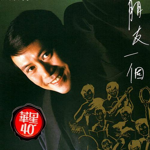 罗文《朋友一个》