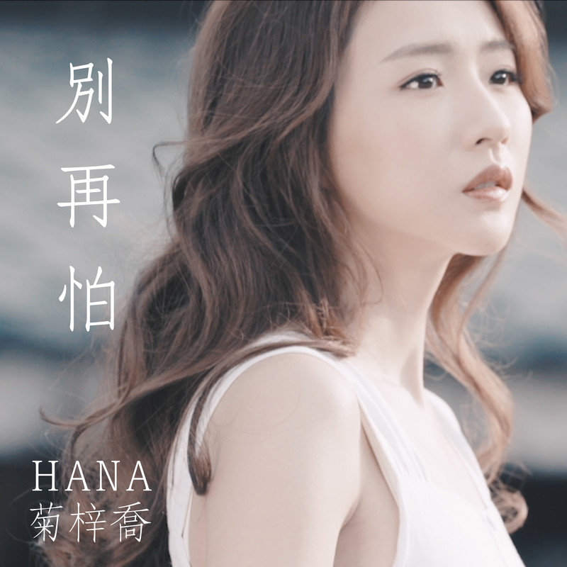 HANA菊梓乔-《别再怕》