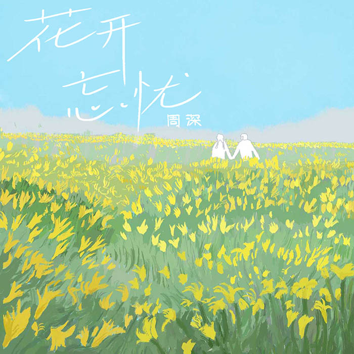 周深 – 花开忘忧 [24-48][qobuz]