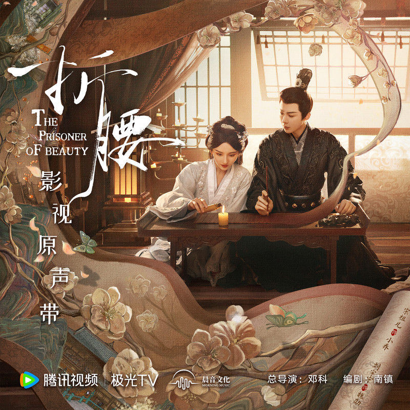 刘宇宁-《折腰 影视原声专辑》