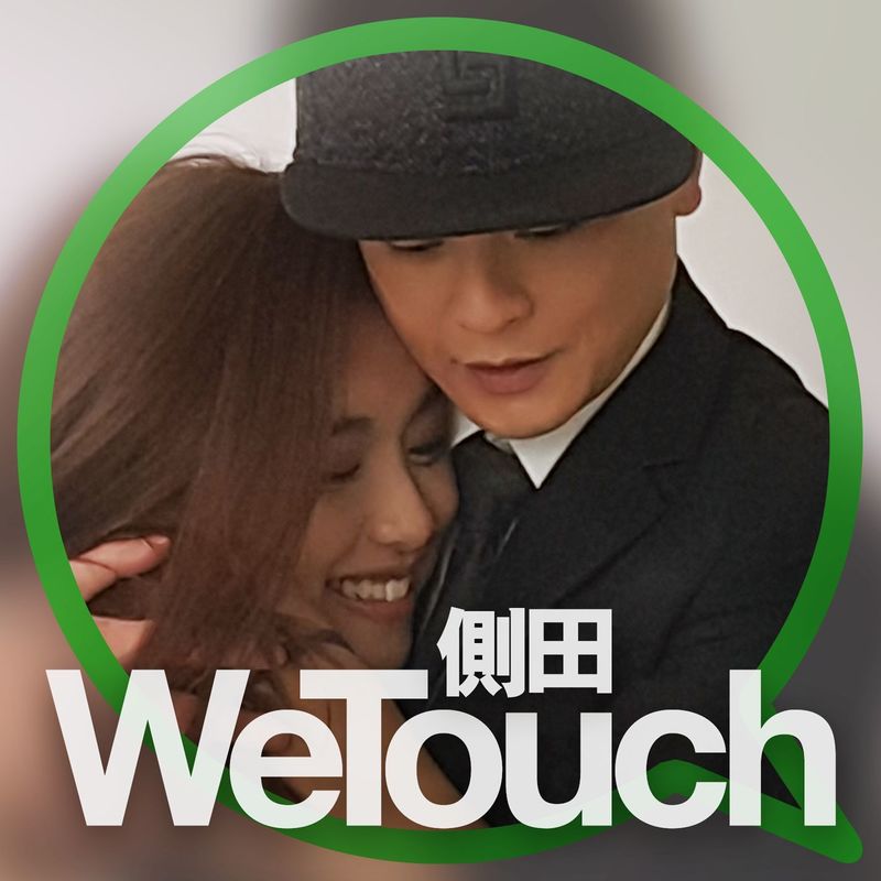 侧田-《We Touch》