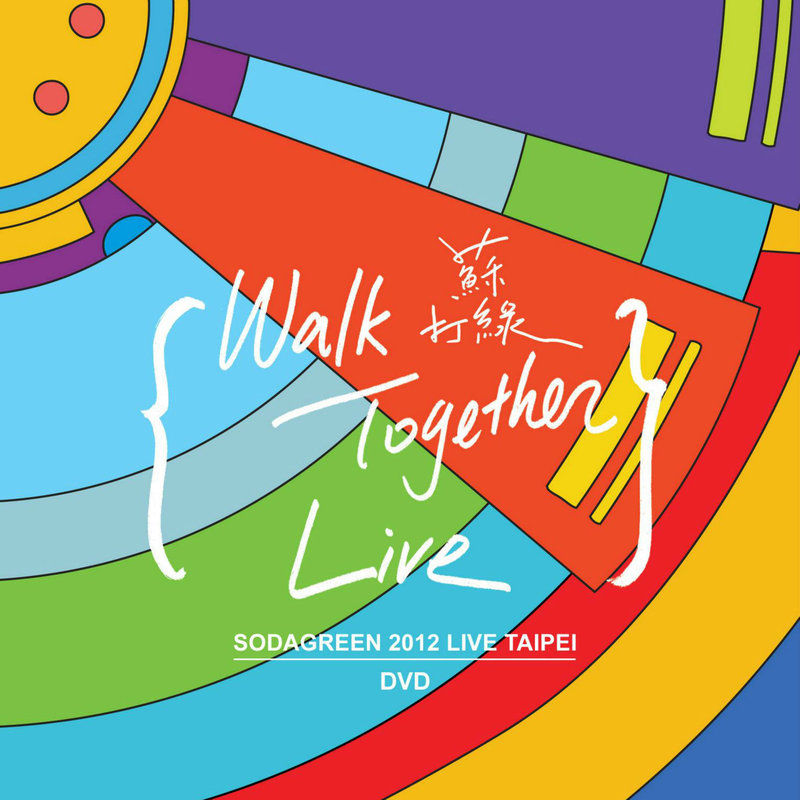 苏打绿-《Walk Together Live 2012台北小巨蛋演唱会》