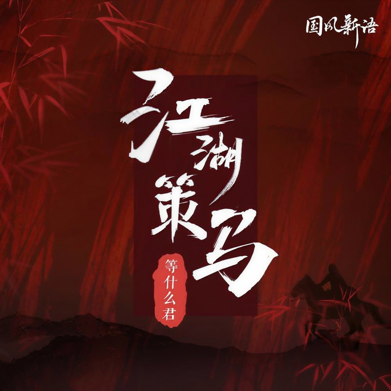 邓寓君(等什么君)-《江湖策马》